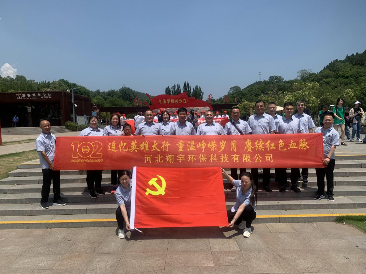 “追憶英雄太行，重溫崢嶸歲月，賡續(xù)紅色血脈”——河北翔宇環(huán)?？萍加邢薰军h支部開(kāi)展慶“七一”主題黨日活動(dòng)